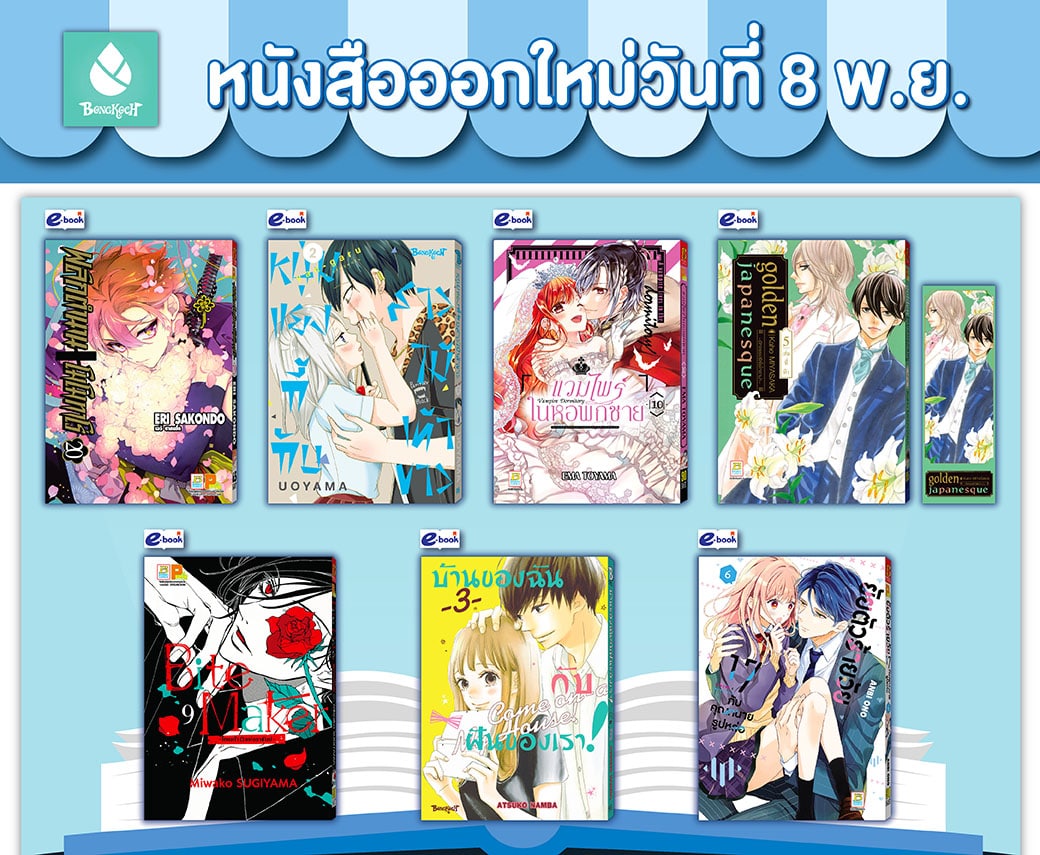 หนังสือบงกชออกใหม่วันที่ 8 พฤศจิกายน	
